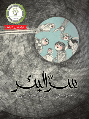cover image of سر البئر (قصة صامتة)